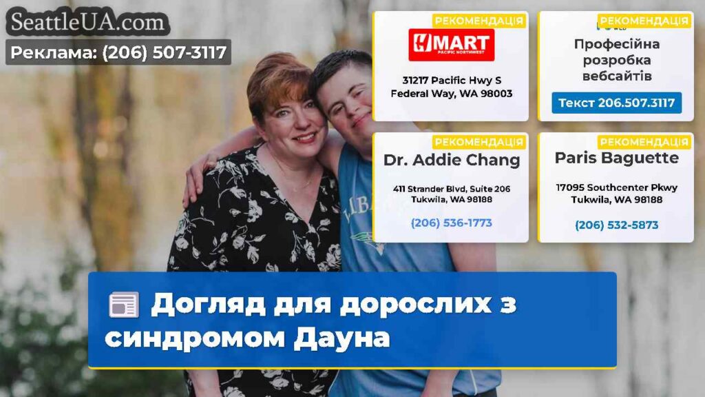 Догляд для дорослих з синдромом Дауна