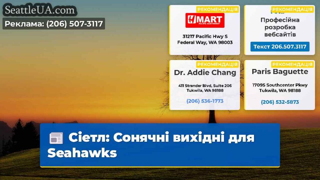 Сіетл: Сонячні вихідні для Seahawks