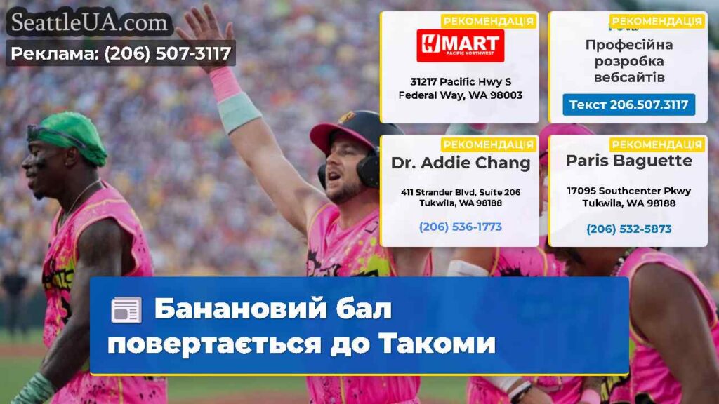 Банановий бал повертається до Такоми