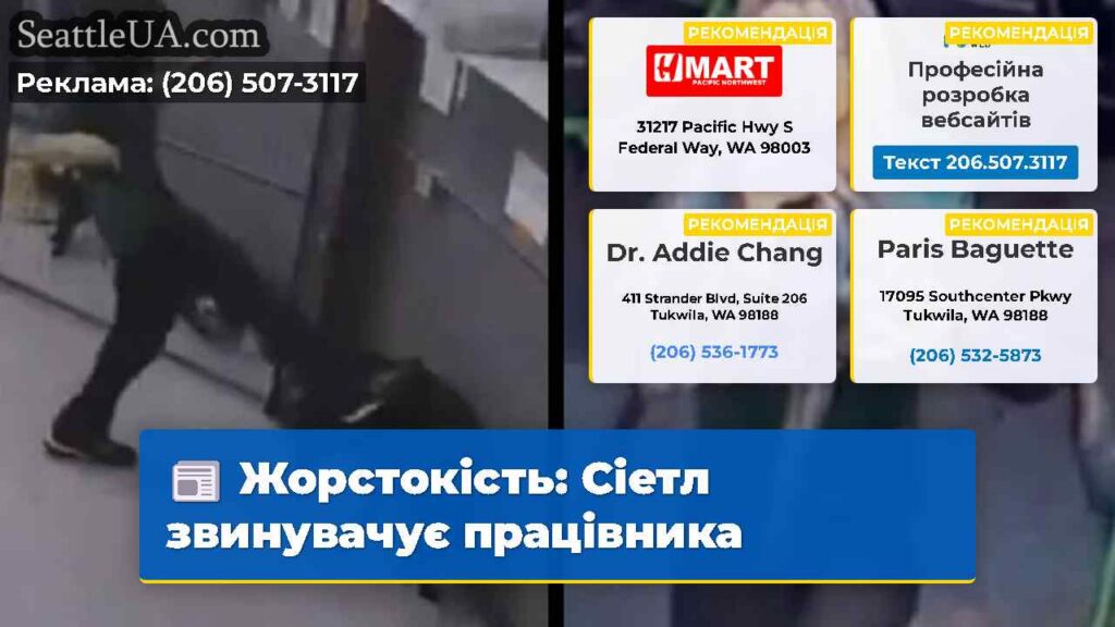 Жорстокість: Сіетл звинувачує працівника