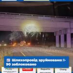 Шляхопровід зруйновано I-90 заблоковано