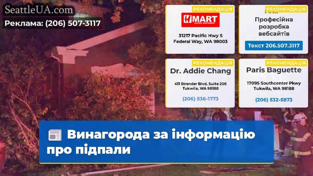 Винагорода за інформацію про підпали
