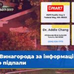 Винагорода за інформацію про підпали