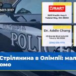 Стрілянина в Олімпії мало відомо