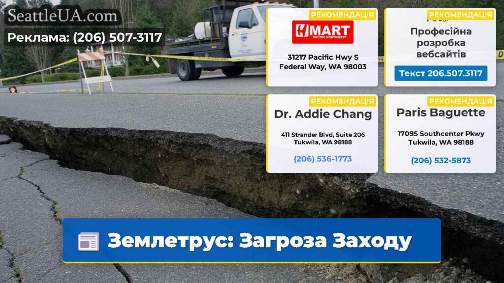 Землетрус: Загроза Заходу
