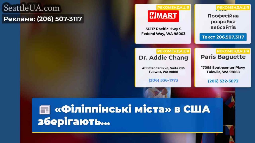 «Філіппінські міста» в США зберігають...