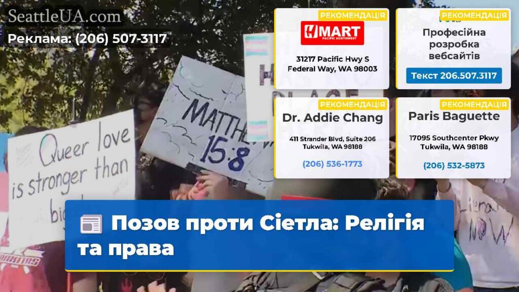 Позов проти Сіетла: Релігія та права