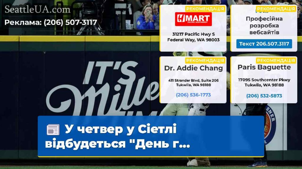 У четвер у Сіетлі відбудеться "День г...