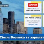 Сіетл Безпека та зарплати