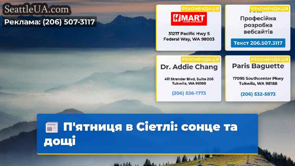 П'ятниця в Сіетлі: сонце та дощі