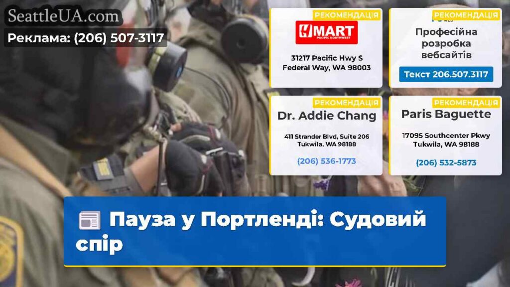 Пауза у Портленді: Судовий спір