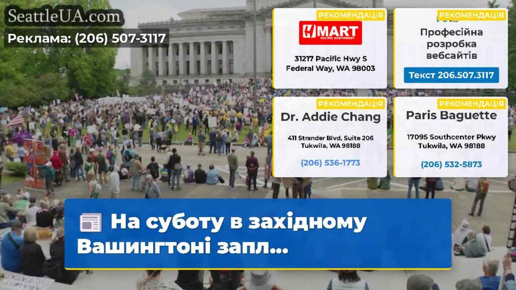 На суботу в західному Вашингтоні запл...