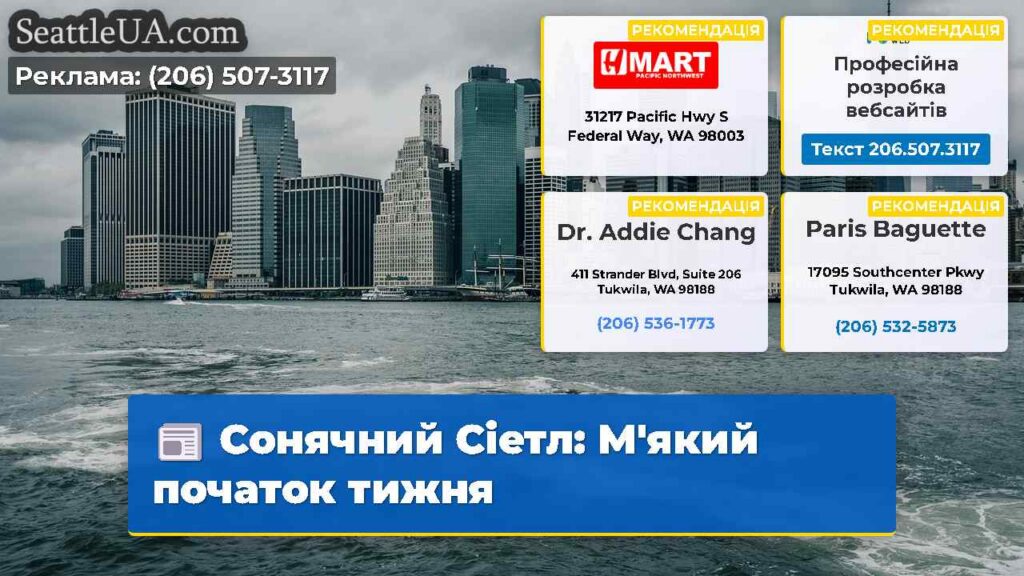 Сонячний Сіетл: М'який початок тижня