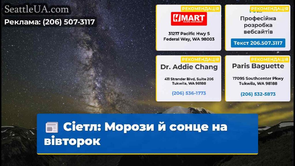 Сіетл: Морози й сонце на вівторок