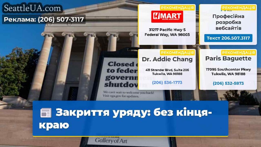 Закриття уряду: без кінця-краю