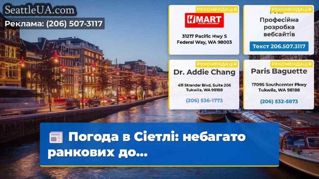 Погода в Сіетлі: небагато ранкових до...