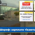 Шериф зарплати тікають