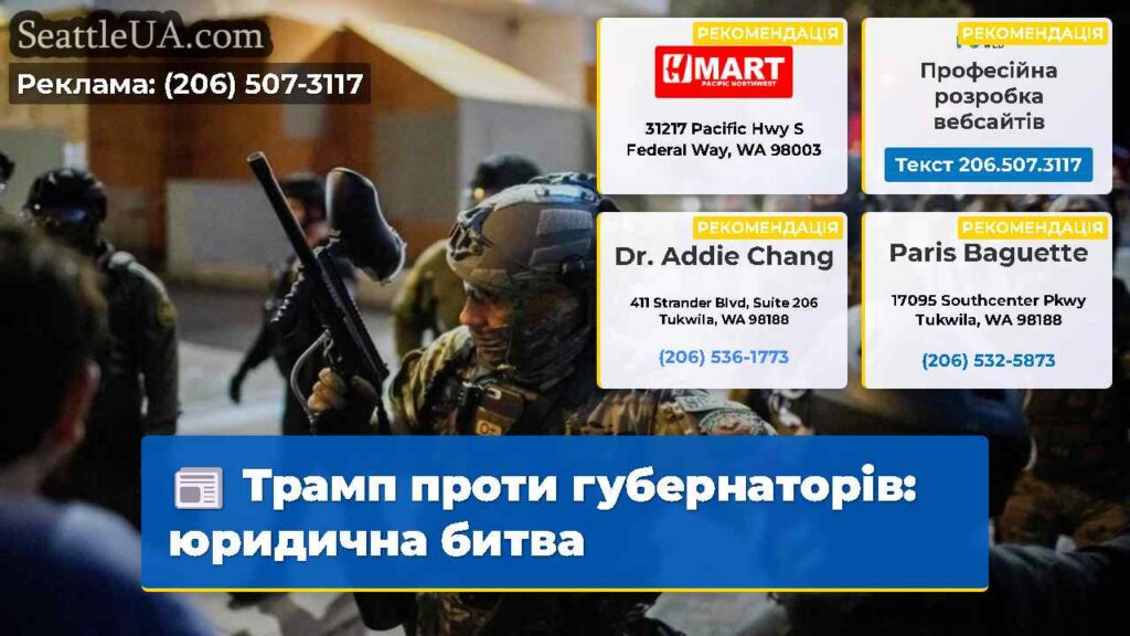Трамп проти губернаторів: юридична битва