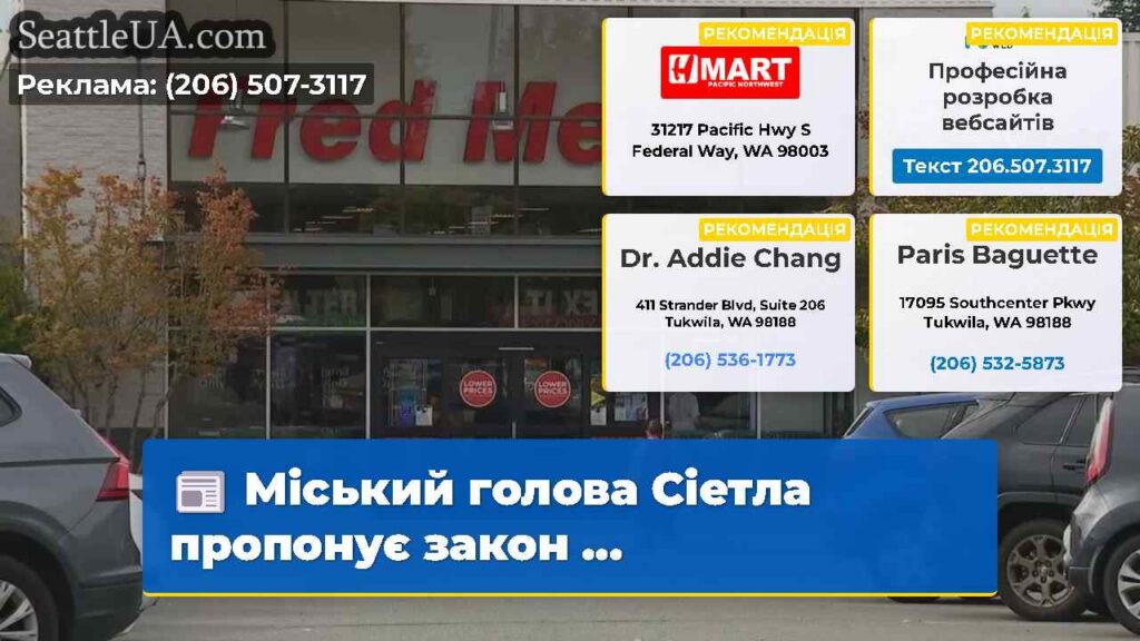 Міський голова Сіетла пропонує закон ...