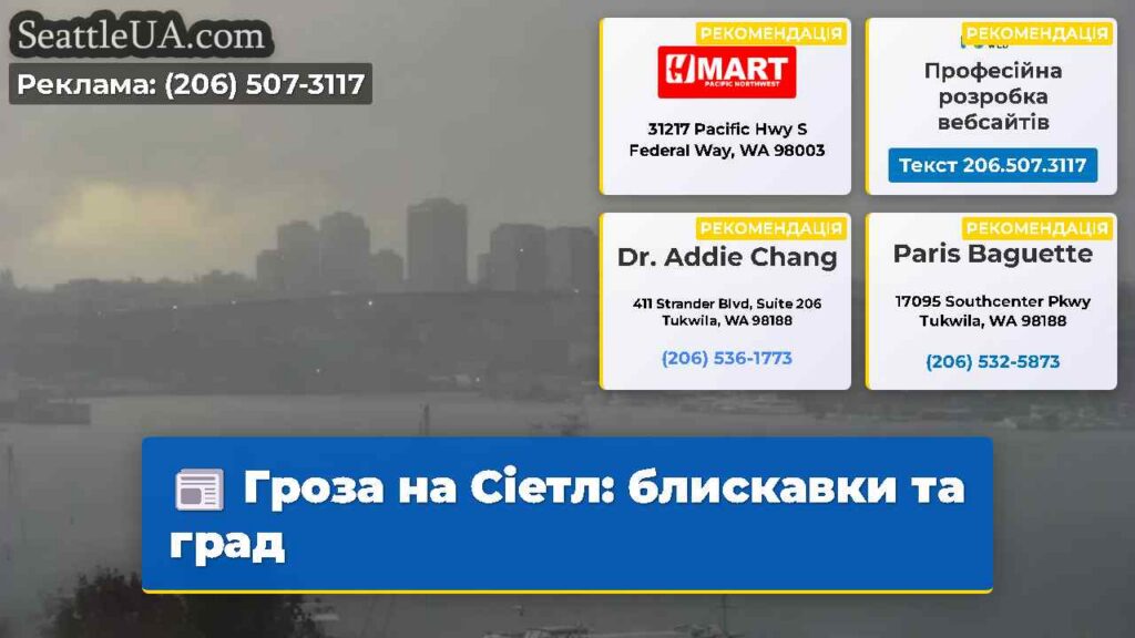 Гроза на Сіетл: блискавки та град