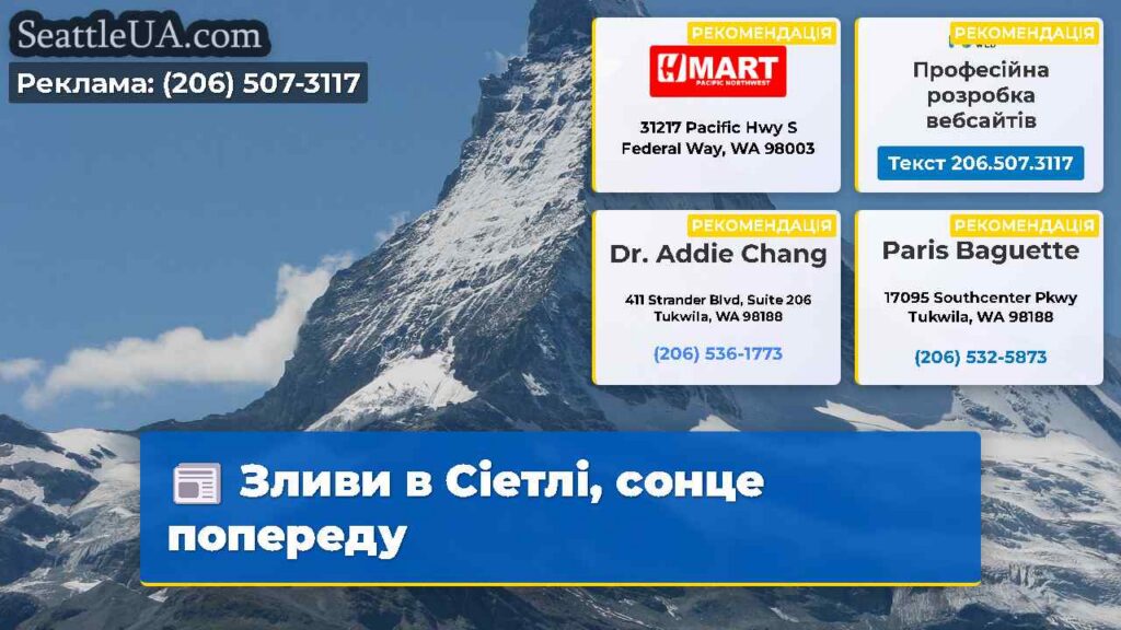 Зливи в Сіетлі, сонце попереду