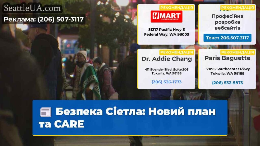 Безпека Сіетла: Новий план та CARE