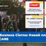 Безпека Сіетла Новий план та CARE