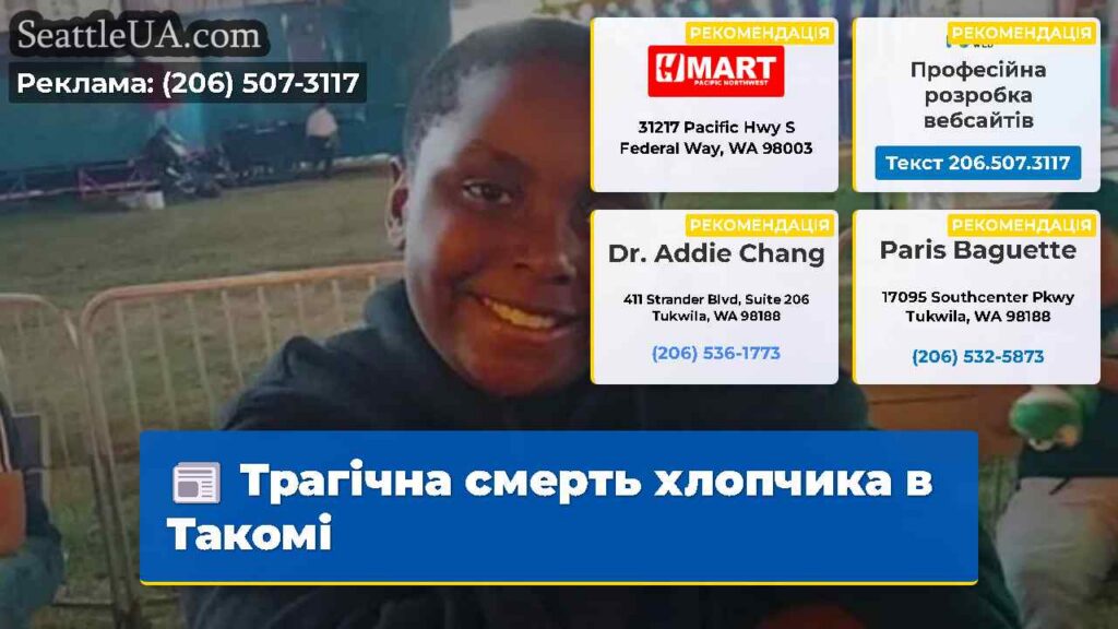 Трагічна смерть хлопчика в Такомі