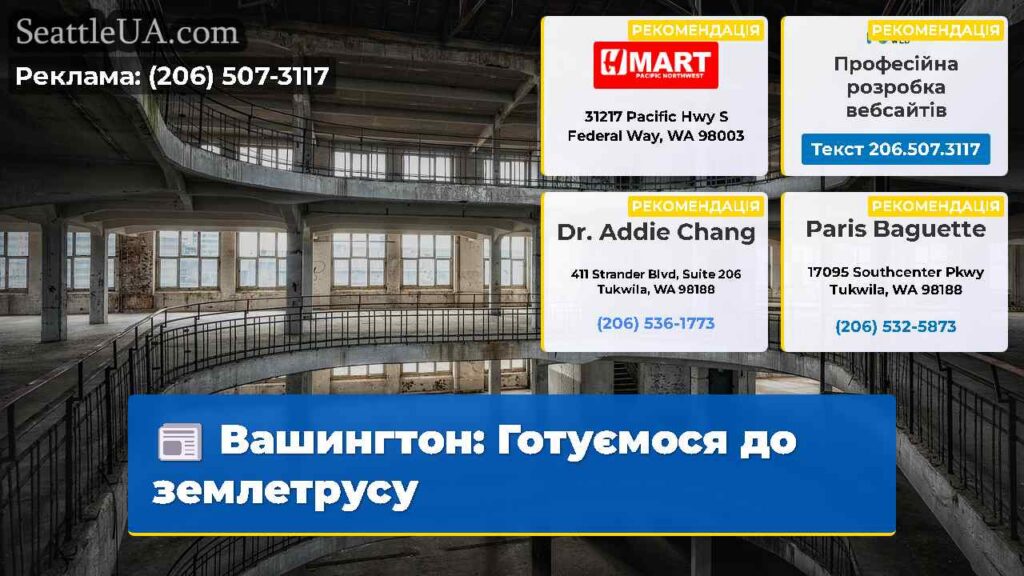 Вашингтон: Готуємося до землетрусу