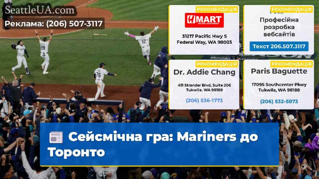 Сейсмічна гра: Mariners до Торонто