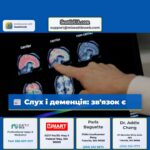 Слух і деменція звязок є