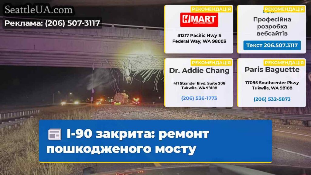 I-90 закрита: ремонт пошкодженого мосту