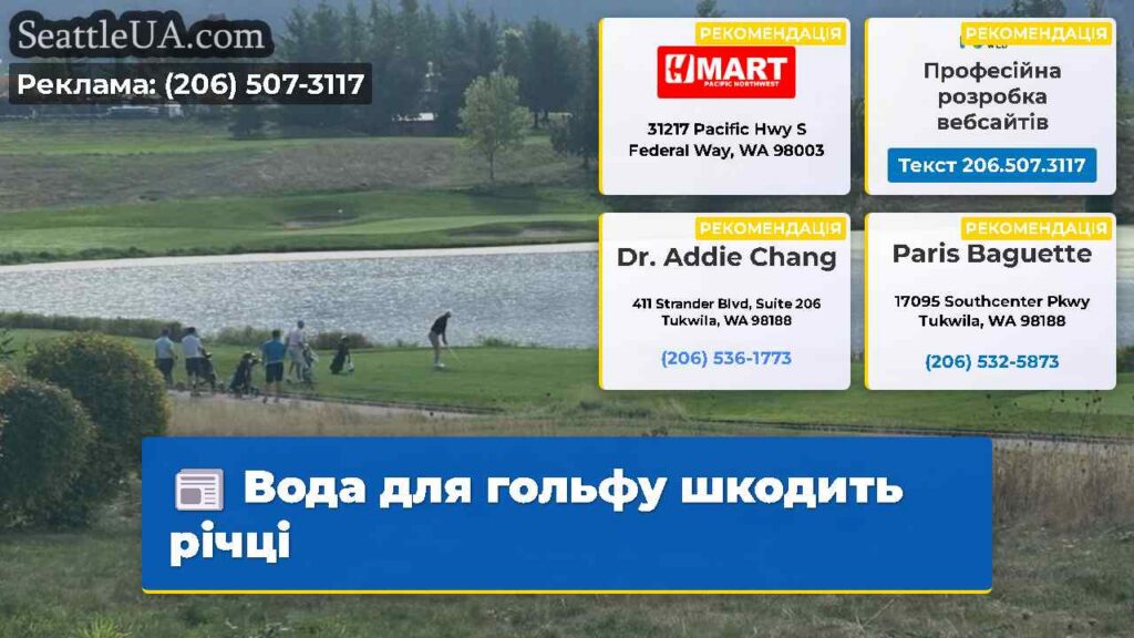 Вода для гольфу шкодить річці
