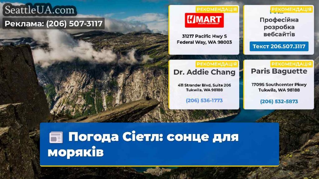 Погода Сіетл: сонце для моряків