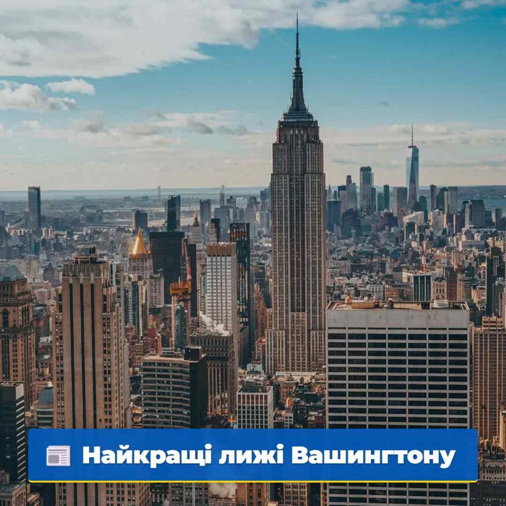 Найкращі лижі Вашингтону