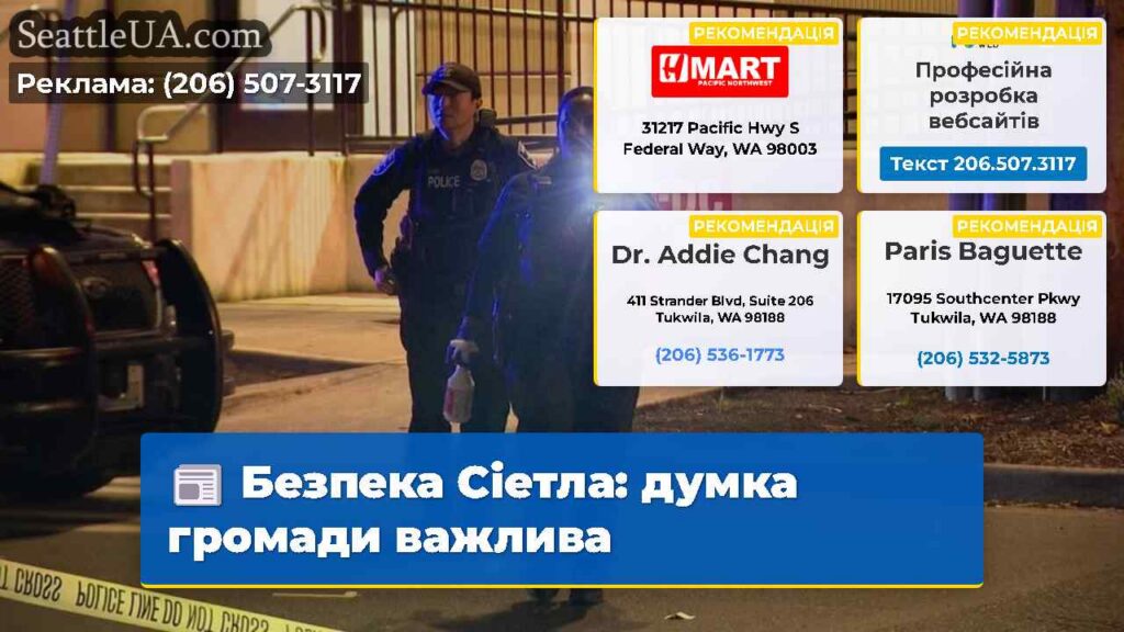 Безпека Сіетла: думка громади важлива