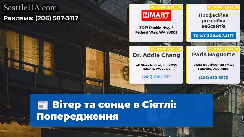 Вітер та сонце в Сіетлі: Попередження