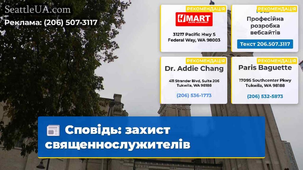 Сповідь: захист священнослужителів