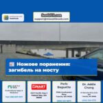 Ножове поранення загибель на мосту