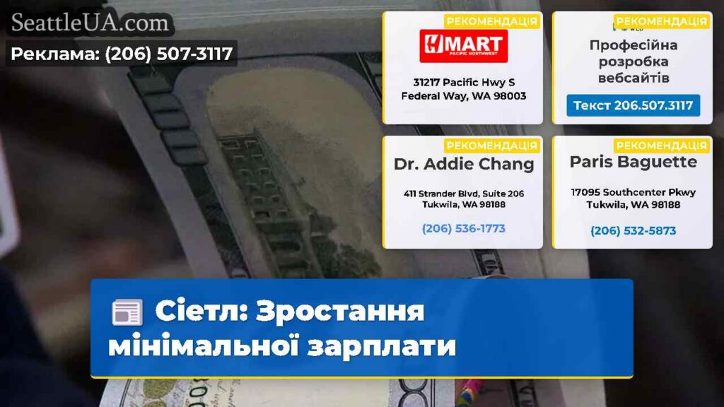 Сіетл: Зростання мінімальної зарплати