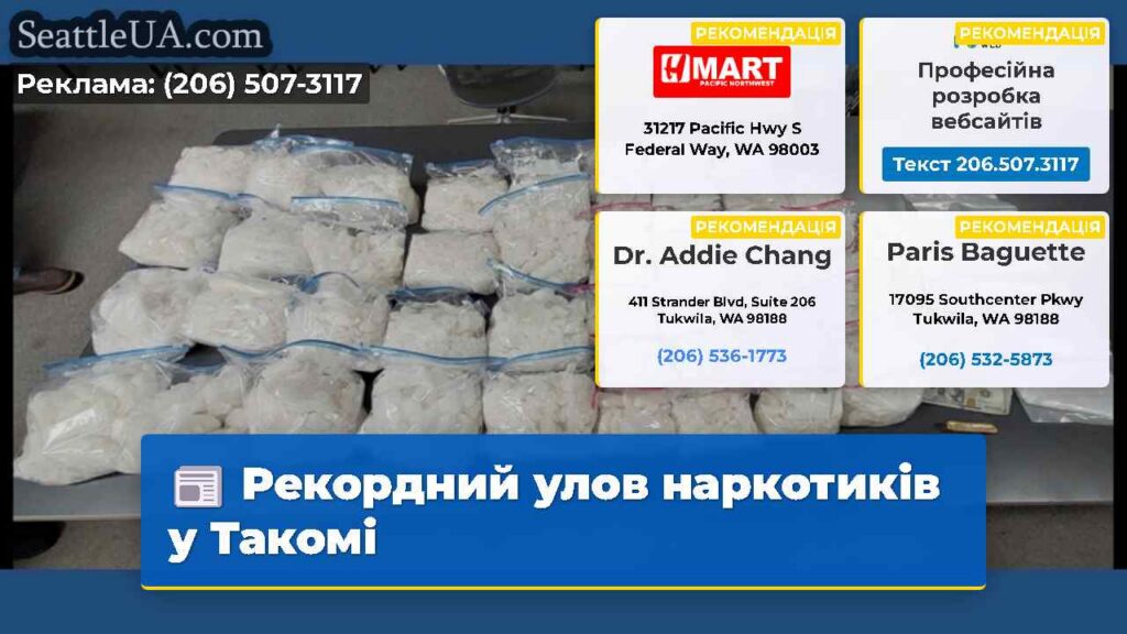Рекордний улов наркотиків у Такомі