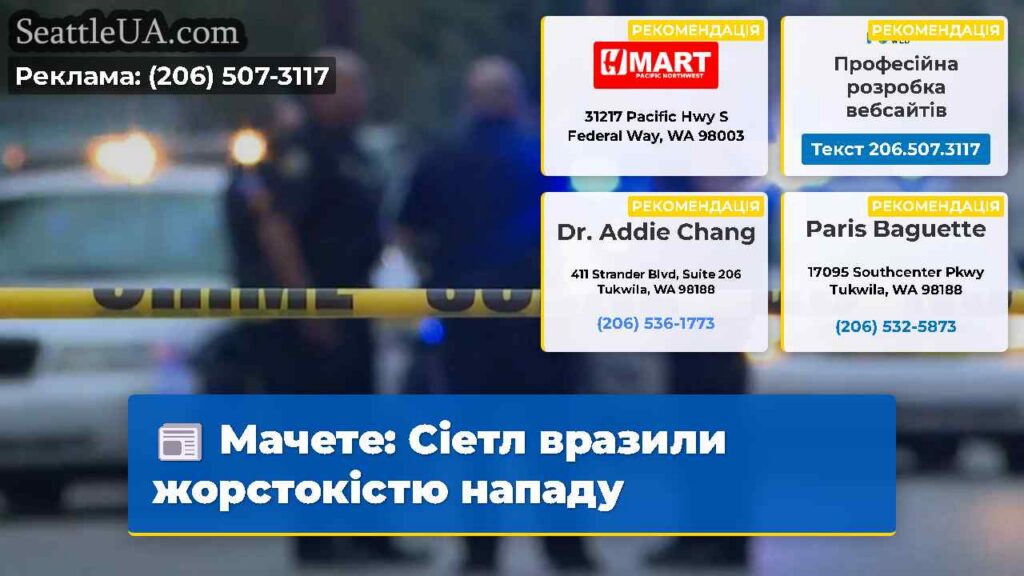 Мачете: Сіетл вразили жорстокістю нападу