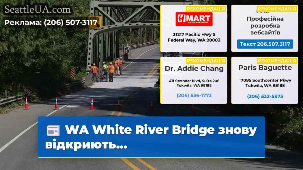 WA White River Bridge знову відкриють...