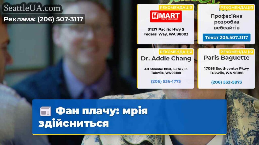 Фан плачу: мрія здійсниться