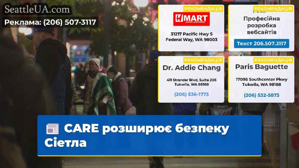 CARE розширює безпеку Сіетла