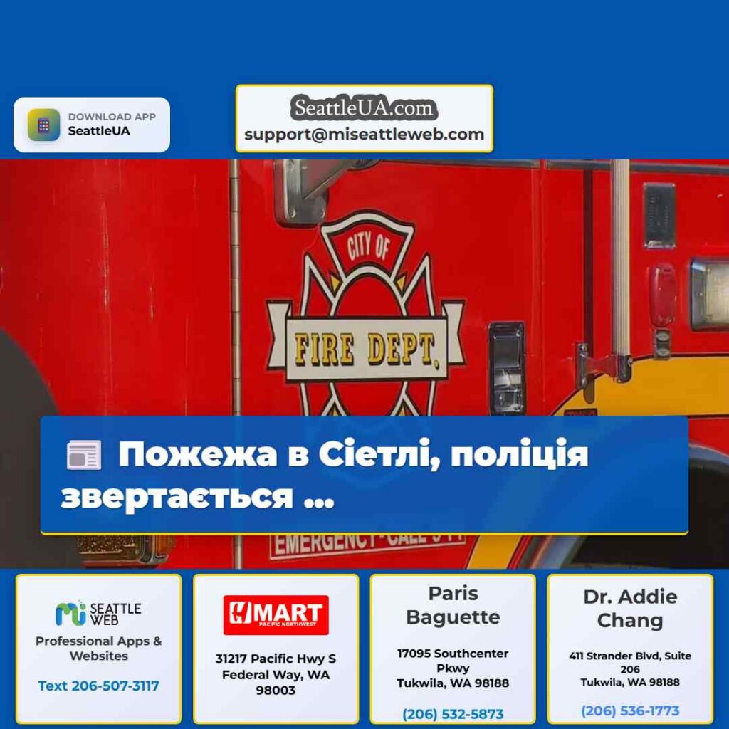 Пожежа в Сіетлі, поліція звертається ...