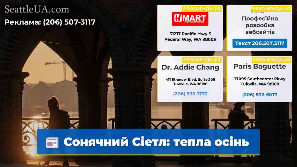 Сонячний Сіетл: тепла осінь