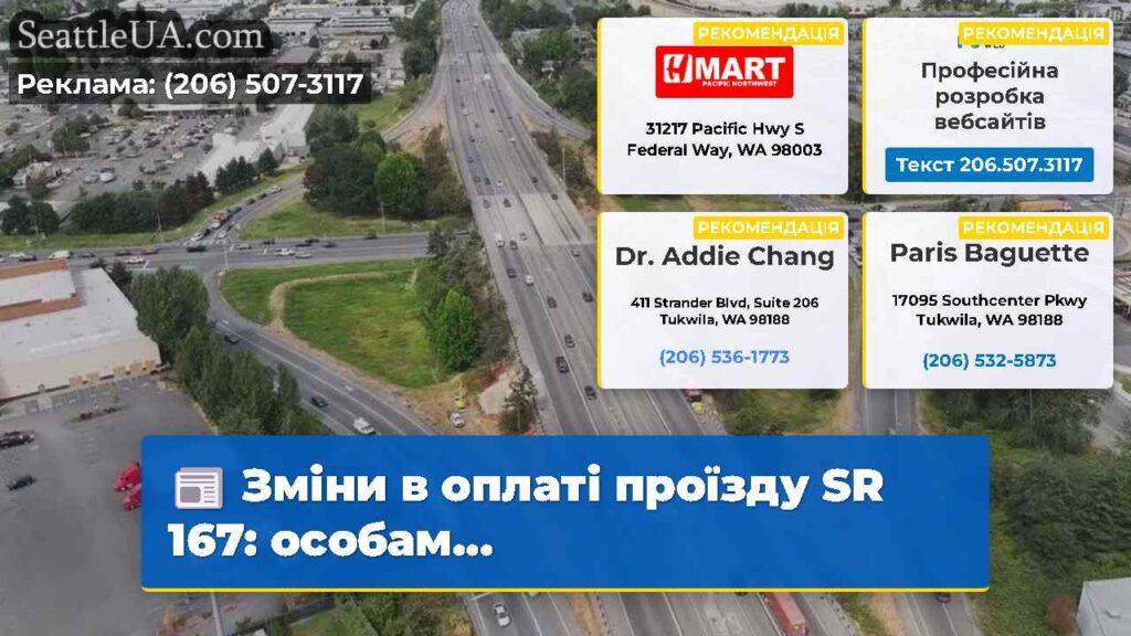 Зміни в оплаті проїзду SR 167: особам...
