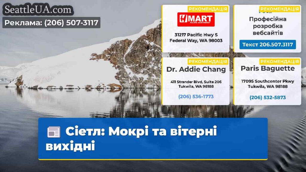Сіетл: Мокрі та вітерні вихідні