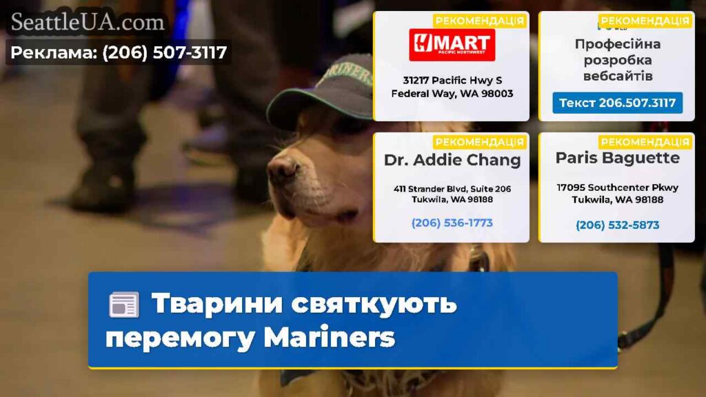Тварини святкують перемогу Mariners